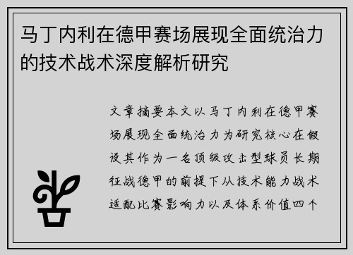 马丁内利在德甲赛场展现全面统治力的技术战术深度解析研究