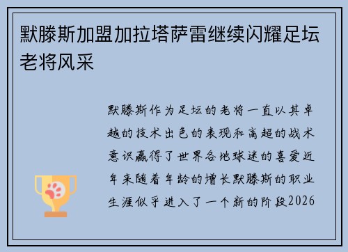 默滕斯加盟加拉塔萨雷继续闪耀足坛老将风采 默滕斯加盟加拉塔萨雷继续闪耀足坛老将风采