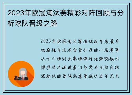 2023年欧冠淘汰赛精彩对阵回顾与分析球队晋级之路