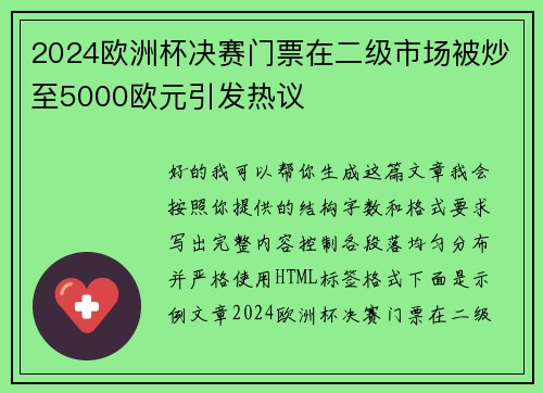 2024欧洲杯决赛门票在二级市场被炒至5000欧元引发热议 2024欧洲杯决赛门票在二级市场被炒至5000欧元引发热议
