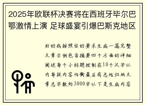 2025年欧联杯决赛将在西班牙毕尔巴鄂激情上演 足球盛宴引爆巴斯克地区