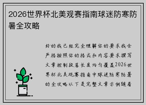 2026世界杯北美观赛指南球迷防寒防暑全攻略