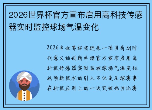 2026世界杯官方宣布启用高科技传感器实时监控球场气温变化