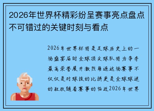 2026年世界杯精彩纷呈赛事亮点盘点不可错过的关键时刻与看点