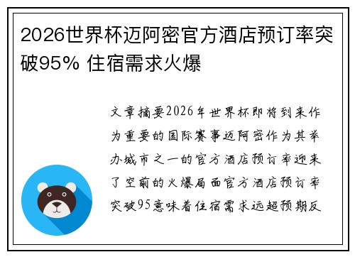 2026世界杯迈阿密官方酒店预订率突破95% 住宿需求火爆