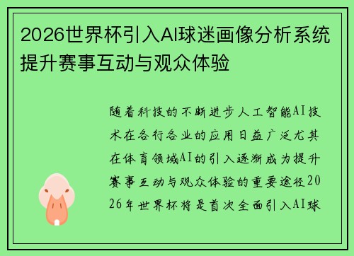 2026世界杯引入AI球迷画像分析系统提升赛事互动与观众体验