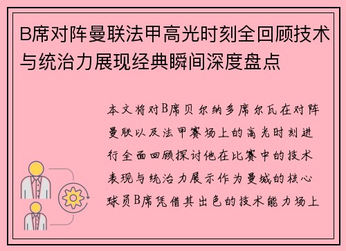 B席对阵曼联法甲高光时刻全回顾技术与统治力展现经典瞬间深度盘点