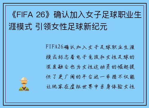 《FIFA 26》确认加入女子足球职业生涯模式 引领女性足球新纪元