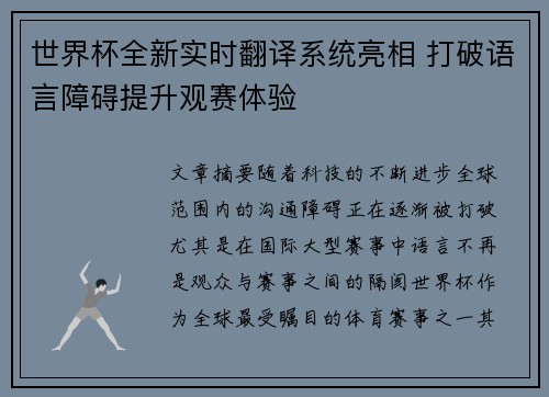 世界杯全新实时翻译系统亮相 打破语言障碍提升观赛体验