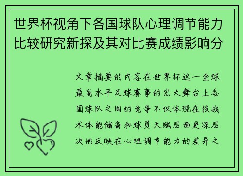 世界杯视角下各国球队心理调节能力比较研究新探及其对比赛成绩影响分析