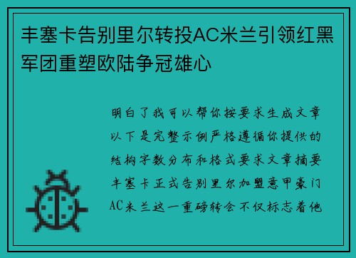 丰塞卡告别里尔转投AC米兰引领红黑军团重塑欧陆争冠雄心