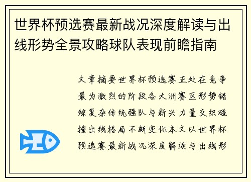 世界杯预选赛最新战况深度解读与出线形势全景攻略球队表现前瞻指南