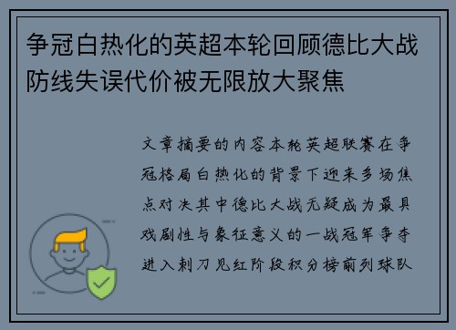 争冠白热化的英超本轮回顾德比大战防线失误代价被无限放大聚焦