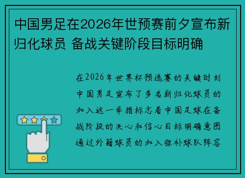 中国男足在2026年世预赛前夕宣布新归化球员 备战关键阶段目标明确