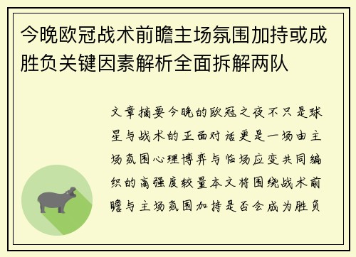 今晚欧冠战术前瞻主场氛围加持或成胜负关键因素解析全面拆解两队