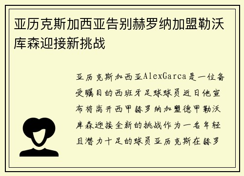 亚历克斯加西亚告别赫罗纳加盟勒沃库森迎接新挑战