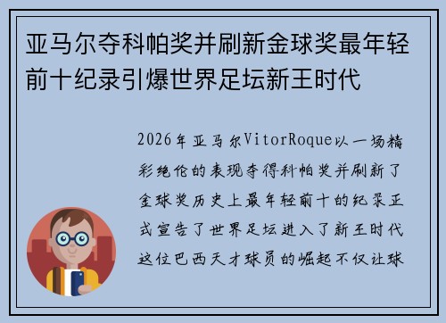 亚马尔夺科帕奖并刷新金球奖最年轻前十纪录引爆世界足坛新王时代