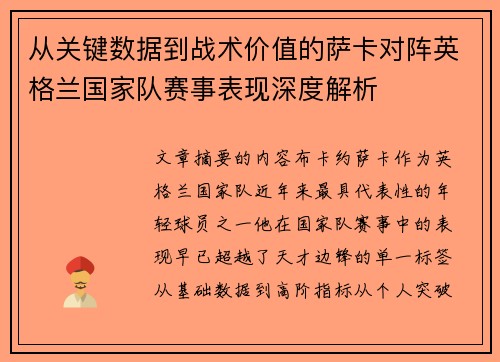 从关键数据到战术价值的萨卡对阵英格兰国家队赛事表现深度解析