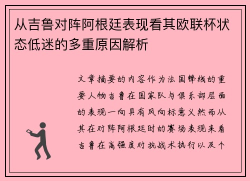 从吉鲁对阵阿根廷表现看其欧联杯状态低迷的多重原因解析