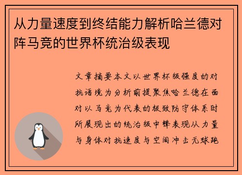 从力量速度到终结能力解析哈兰德对阵马竞的世界杯统治级表现