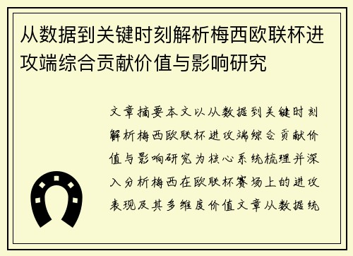 从数据到关键时刻解析梅西欧联杯进攻端综合贡献价值与影响研究