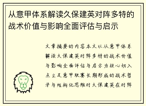 从意甲体系解读久保建英对阵多特的战术价值与影响全面评估与启示