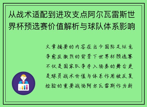 从战术适配到进攻支点阿尔瓦雷斯世界杯预选赛价值解析与球队体系影响评估