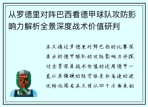 从罗德里对阵巴西看德甲球队攻防影响力解析全景深度战术价值研判