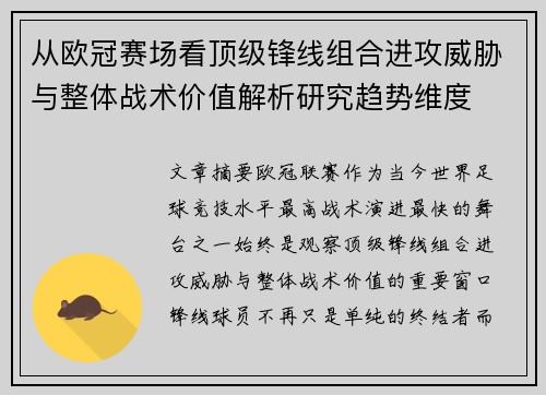 从欧冠赛场看顶级锋线组合进攻威胁与整体战术价值解析研究趋势维度