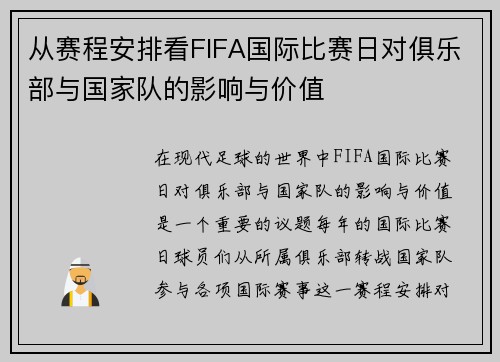 从赛程安排看FIFA国际比赛日对俱乐部与国家队的影响与价值