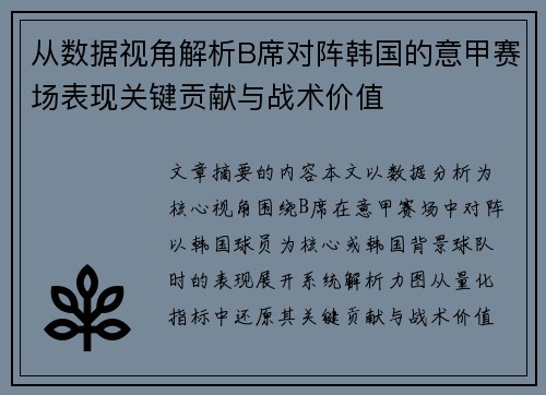 从数据视角解析B席对阵韩国的意甲赛场表现关键贡献与战术价值