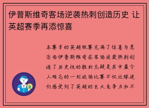 伊普斯维奇客场逆袭热刺创造历史 让英超赛季再添惊喜