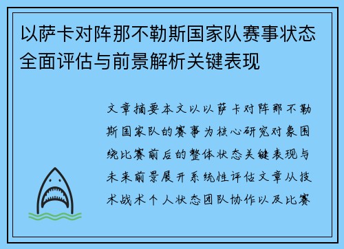 以萨卡对阵那不勒斯国家队赛事状态全面评估与前景解析关键表现