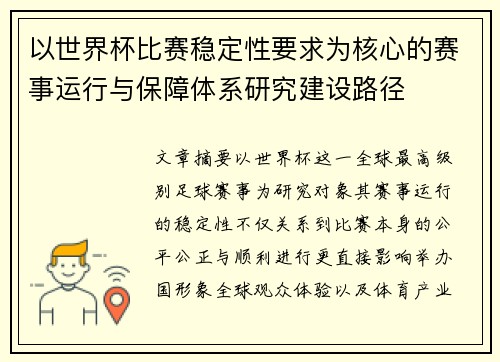 以世界杯比赛稳定性要求为核心的赛事运行与保障体系研究建设路径