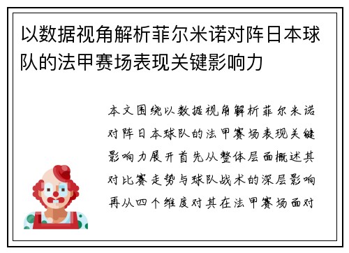 以数据视角解析菲尔米诺对阵日本球队的法甲赛场表现关键影响力