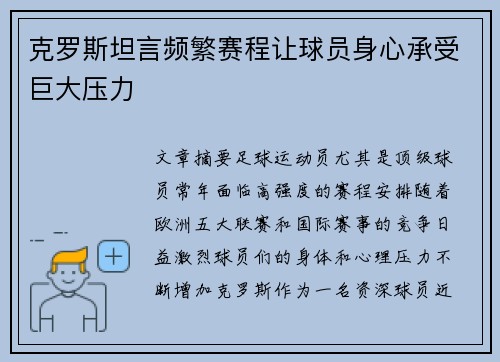 克罗斯坦言频繁赛程让球员身心承受巨大压力 克罗斯坦言频繁赛程让球员身心承受巨大压力