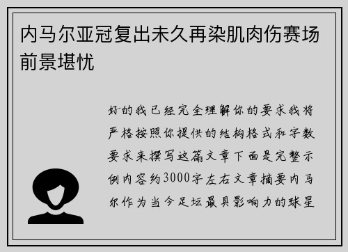 内马尔亚冠复出未久再染肌肉伤赛场前景堪忧