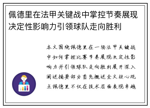 佩德里在法甲关键战中掌控节奏展现决定性影响力引领球队走向胜利