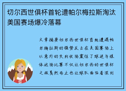 切尔西世俱杯首轮遭帕尔梅拉斯淘汰美国赛场爆冷落幕