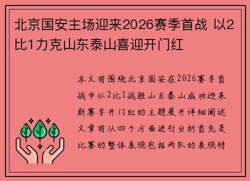 北京国安主场迎来2026赛季首战 以2比1力克山东泰山喜迎开门红