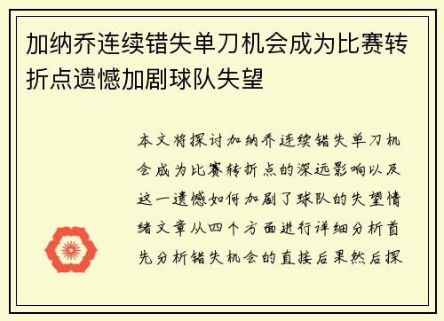 加纳乔连续错失单刀机会成为比赛转折点遗憾加剧球队失望