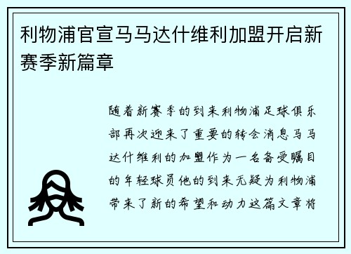 利物浦官宣马马达什维利加盟开启新赛季新篇章