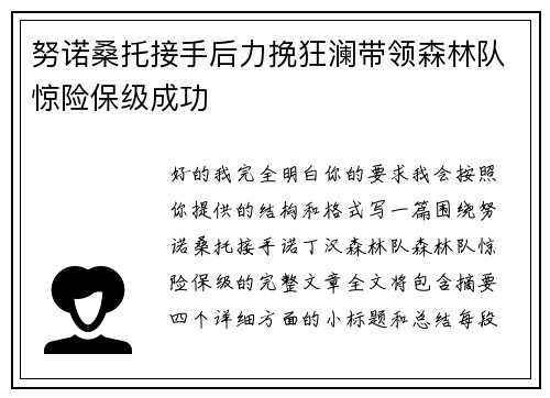 努诺桑托接手后力挽狂澜带领森林队惊险保级成功