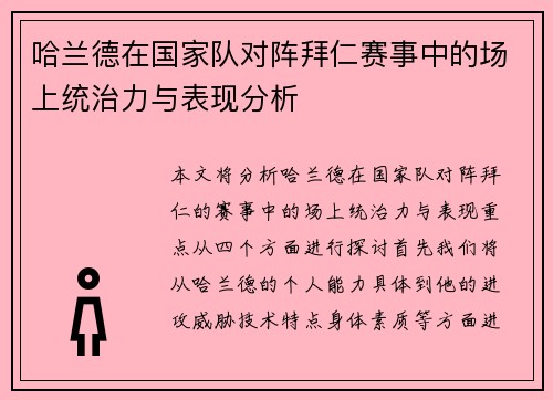 哈兰德在国家队对阵拜仁赛事中的场上统治力与表现分析