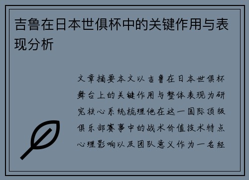 吉鲁在日本世俱杯中的关键作用与表现分析 吉鲁在日本世俱杯中的关键作用与表现分析