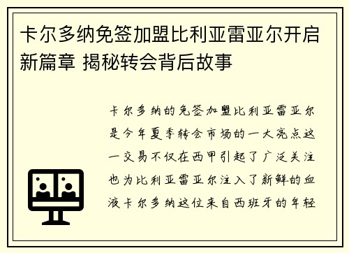 卡尔多纳免签加盟比利亚雷亚尔开启新篇章 揭秘转会背后故事 卡尔多纳免签加盟比利亚雷亚尔开启新篇章 揭秘转会背后故事