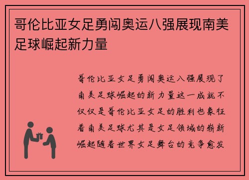 哥伦比亚女足勇闯奥运八强展现南美足球崛起新力量 哥伦比亚女足勇闯奥运八强展现南美足球崛起新力量