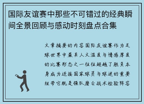 国际友谊赛中那些不可错过的经典瞬间全景回顾与感动时刻盘点合集