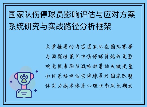 国家队伤停球员影响评估与应对方案系统研究与实战路径分析框架