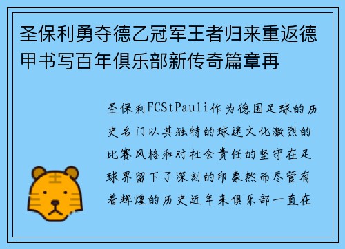 圣保利勇夺德乙冠军王者归来重返德甲书写百年俱乐部新传奇篇章再